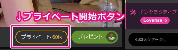 STRIPCHATのプライベートチャット開始ボタン