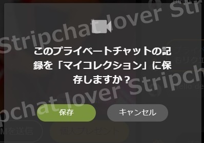 STRIPCHATの録画保存するかどうかのメッセージ