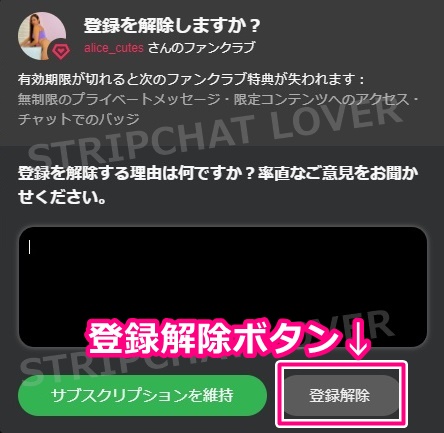 stripchatのファンクラブ登録解除理由入力画面